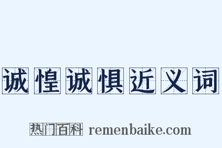 诚惶诚惧近义词是什么意思的图片